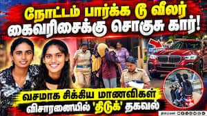 குடும்பத்துடன் இணைந்து தொடர் திருட்டு கல்லூரி மாணவிகள் உள்பட 4 பேர் கைது | Serial Theft குடும்பத்துடன் இணைந்து தொடர் திருட்டு கல்லூரி மாணவிகள் உள்பட 4 பேர் கைது | Serial Theft
