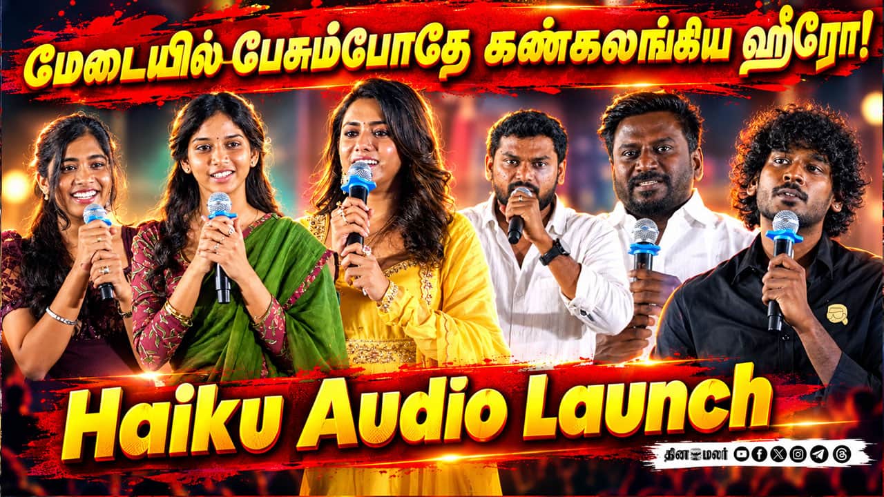 உணர்ச்சிவசப்பட்டு கண்கலங்கிய ஹீரோ!  Haiku Audio Launch | Rajmohan | Aegan | Sri Devi | Femina George