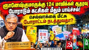 ஞானேஷ்குமாருக்கு ஆதரவாக 124 முன்னாள் IAS, IFS அதிகாரிகள் கடிதம் | Delhi Protest ஞானேஷ்குமாருக்கு ஆதரவாக 124 முன்னாள் IAS, IFS அதிகாரிகள் கடிதம் | Delhi Protest