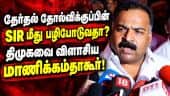 திமுகவுடன் கூட்டணி சேர்ந்ததால் நாங்களும் தோற்றுவிட்டோம் | TVK | DMK | Manickam Tagore | SIR Issue