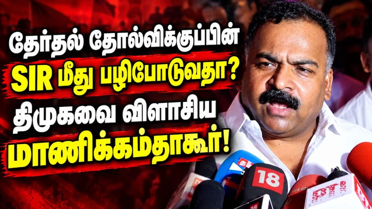 திமுக கூட்டணியால் தோல்வி: மாணிக்கம் தாகூர்