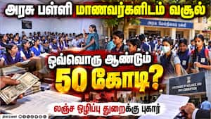 வினாத்தாள் கட்டணம் பெயரில் பல கோடி வசூல்! | Govt Schools வினாத்தாள் கட்டணம் பெயரில் பல கோடி வசூல்! | Govt Schools