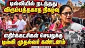 டில்லியில் அமைதியை நிலைநாட்ட உதவிய மக்களுக்கு முதல்வர் ரேகா குப்தா நன்றி