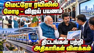 போரூர் - பூந்தமல்லி வழித்தடத்தில் மெட்ரோ ரயில் சேவையை துவக்கினார் மோடி
