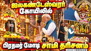 ஜலகண்டேஸ்வரர் கோயிலில் பிரதமர் மோடி வழிபாடு: ராம யந்திரத்திற்கு சிறப்பு பூஜை ஜலகண்டேஸ்வரர் கோயிலில் பிரதமர் மோடி வழிபாடு: ராம யந்திரத்திற்கு சிறப்பு பூஜை