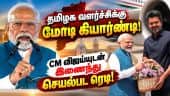 வளர்ந்த பாரதம் இலக்கு அடைய மாநிலங்கள் வளர்ச்சி முக்கியம் Pm Modi | Modi at Chennai | CM vijay
