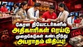 கேரளாவில் செயல்படும் தியேட்டர்களில் உணவுப் பாதுகாப்பு துறை உட்பட பல்துறை அதிகாரிகள் ரெய்டு!