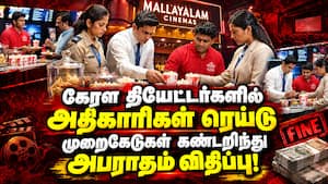 கேரளாவில் செயல்படும் தியேட்டர்களில் உணவுப் பாதுகாப்பு துறை உட்பட பல்துறை அதிகாரிகள் ரெய்டு! கேரளாவில் செயல்படும் தியேட்டர்களில் உணவுப் பாதுகாப்பு துறை உட்பட பல்துறை அதிகாரிகள் ரெய்டு!