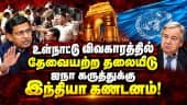 டில்லி போராட்டத்திற்கு எதிரான நடவடிக்கை பற்றிய ஐநா கருத்துக்கு இந்தியா கண்டனம்!