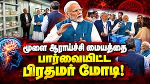 சென்னையில் செயல்படும் மூளை ஆராய்ச்சி மையத்தை பார்வையிட்டார் மோடி!