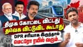 தமிழ் கலாச்சாரம் மீதான வெறுப்பை காட்டிய ராகுல்: வினோஜ் செல்வம் | PM Modi | CM vijay | TVK