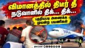 தீ விபத்தால் அவசரமாக ரூட் மாறியது விமானம் Delhi Chennai flight divertedto Hyderabad smoke detected