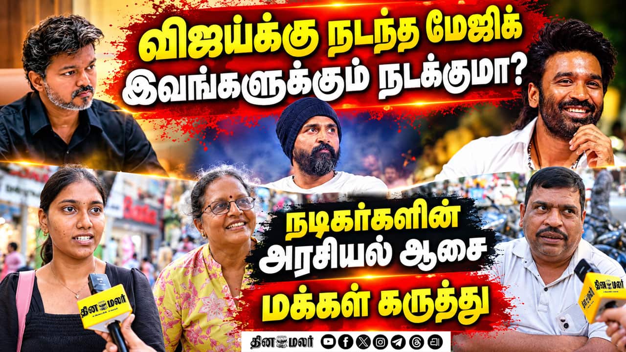 நடிகர்களின் அரசியல் ஆர்வம் ஒர்க் அவுட் ஆகுமா? vijay| Tvk| Actors political wish| Tvk Govt| Danush