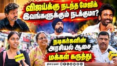 நடிகர்களின் அரசியல் ஆர்வம் ஒர்க் அவுட் ஆகுமா? vijay| Tvk| Actors political wish| Tvk Govt| Danush