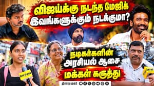 நடிகர்களின் அரசியல் ஆர்வம் ஒர்க் அவுட் ஆகுமா? vijay | Tvk