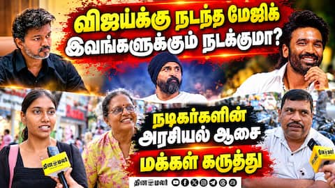 நடிகர்களின் அரசியல் ஆர்வம் ஒர்க் அவுட் ஆகுமா? vijay| Tvk| Actors political wish| Tvk Govt| Danush