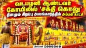 வடபழனி ஆண்டவர் கோயிலில் நவராத்திரி கொண்டாட்டம் Chennai| Vadapazhani Andavar Temple| Murugan Temple