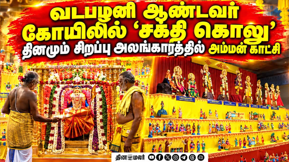 வடபழனி ஆண்டவர் கோவிலில் சக்தி கொலு கண்காட்சி தொடக்கம்