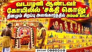வடபழனி ஆண்டவர் கோயிலில் நவராத்திரி கொண்டாட்டம் Chennai | Vadapazhani Andavar Temple வடபழனி ஆண்டவர் கோயிலில் நவராத்திரி கொண்டாட்டம் Chennai | Vadapazhani Andavar Temple