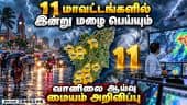 தமிழகத்தில் எந்தெந்த மாவட்டங்களில் மழை: வானிலை மையம் முக்கிய அப்டேட் | Rain Update | IMD