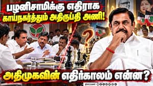 அதிமுகவில் அதிருப்தி அணியின் ஆட்டம் மீண்டும் ஆரம்பம்!  