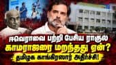 மாணவர் கலந்துரையாடல் நிகழ்ச்சியில் காமராஜரை பேச மறந்த ராகுல்! Rahul Gandhi | Congress | Kamaraj | CM