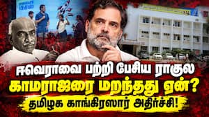 மாணவர் கலந்துரையாடல் நிகழ்ச்சியில் காமராஜரை பேச மறந்த ராகுல்! Rahul Gandhi | Congress மாணவர் கலந்துரையாடல் நிகழ்ச்சியில் காமராஜரை பேச மறந்த ராகுல்! Rahul Gandhi | Congress