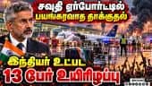 சவுதியில் ஹவுதிப்படை அட்டூழியம்: 13 பேர் உயிரிழந்த சோகம் Houthi attacks on Airport in Saudi Arabia