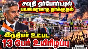 சவுதியில் ஹவுதிப்படை அட்டூழியம்: 13 பேர் உயிரிழந்த சோகம் Houthi attacks on Airport in Saudi Arabia