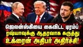 உக்ரைனுக்கு புதிய அதிபர் தேவை: டிரம்ப் கருத்தால் சலசலப்பு!