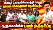 மதுராந்தகம், தாராபுரம் எம்எல்ஏக்கள் பதவியேற்பு: தவெக பலம் அதிகரிப்பு | TVK MLA | By election