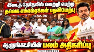 மதுராந்தகம், தாராபுரம் எம்எல்ஏக்கள் பதவியேற்பு: தவெக பலம் அதிகரிப்பு | TVK MLA மதுராந்தகம், தாராபுரம் எம்எல்ஏக்கள் பதவியேற்பு: தவெக பலம் அதிகரிப்பு | TVK MLA