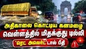 டில்லியில் கனமழை, சாலைகளில் வெள்ளம்: ரெட் அலெர்ட்டால் மக்கள் பீதி | Delhi Rain | Red alert