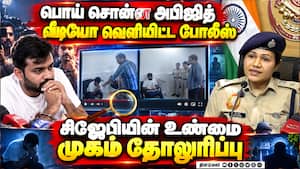 சிஜேபி நிறுவனர் அபிஜித்தின் உண்மை முகத்தை தோலுரித்தது போலீஸ் சிஜேபி நிறுவனர் அபிஜித்தின் உண்மை முகத்தை தோலுரித்தது போலீஸ்