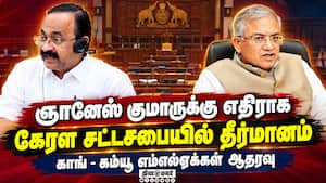 தலைமை தேர்தல் கமிஷனரை பதவி நீக்கம் செய்ய வலியுறுத்தி கேரள சட்டசபையில் தீர்மானம் நிறைவேற்றம் KeralamC