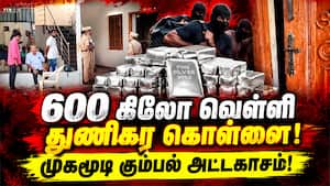 சேலம் அருகே 600 கிலோ வெள்ளி கொள்ளை குறித்து போலீசார் தீவிர விசாரணை! Silver Theft  