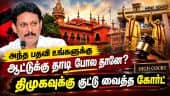 கவர்னர் அதிகாரம் பற்றி நீங்க பேசுறீங்களா? | DMK | High Court | DMK Ex Minister | Mahesh