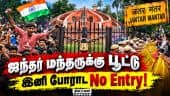 டில்லியில் போராட்டங்கள் நடத்த புதிய இடங்கள் அறிவிப்பு Delhi | Jantar Mantar | Protest | Police