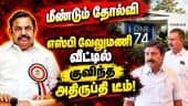 2 வது நாளாக அதிமுகவினர் ஆலோசனை | ADMK | EPS | SP Velumani | ADMK Meeting | CV Shanmugam