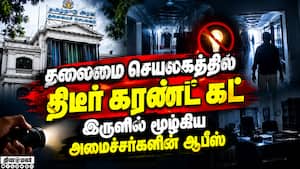 2 மணி நேரம் பணிகள் பாதிப்பு  TN secretariat  