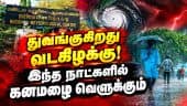 வடகிழக்கு பருவமழை! காத்திருக்கிறது கனமழை | Rain | IMD | Heavy Rain | Weather News | Rain Alert