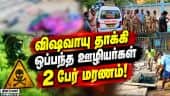 கொடுங்கையூரில் அதிர்ச்சி சம்பவம்; நடந்தது என்ன? | Toxic Gas | Gas Attack | Kodungaiyur