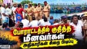 பேச்சுவார்த்தை தோல்வி! காலவரையற்ற போராட்டம் அறிவிப்பு  Mayiladuthurai | fisherman protest