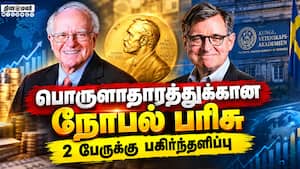 அமெரிக்க ஆய்வாளர்களுக்கு பொருளாதாரத்துக்கான நோபல் பரிசு  Nobel Economics Prize  