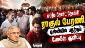 ஞானேஷ் குமாருக்கு எதிராக மனு தாக்கல் செய்ய திட்டம் New delhi | Rahul Gandhi rally | supreme court |