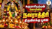 ஆன்மிகம் செய்திகள்| 12-10-2026 | Aanmeegam News | Dinamalar