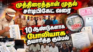 போலி ஆவணம் தயாரித்த 6 பேரை தூக்கியது போலீஸ் stamp duty paper | fake document போலி ஆவணம் தயாரித்த 6 பேரை தூக்கியது போலீஸ் stamp duty paper | fake document