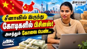 சீனாவில் இருந்து கோடிகளில் பிசினஸ்! அசத்தும் கோவை பெண் சீனாவில் இருந்து கோடிகளில் பிசினஸ்! அசத்தும் கோவை பெண்