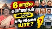 கவர்னர்களை மாற்றி ஜனாதிபதி உத்தரவு  TN Governor | Rajendra Arlekar | Droupadi Murmu