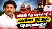 தள்ளுபடி செய்ய போலீஸ் பதில் மனு  Anbil magesh |  High court case | governor approval | No needed | T